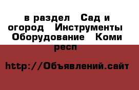  в раздел : Сад и огород » Инструменты. Оборудование . Коми респ.